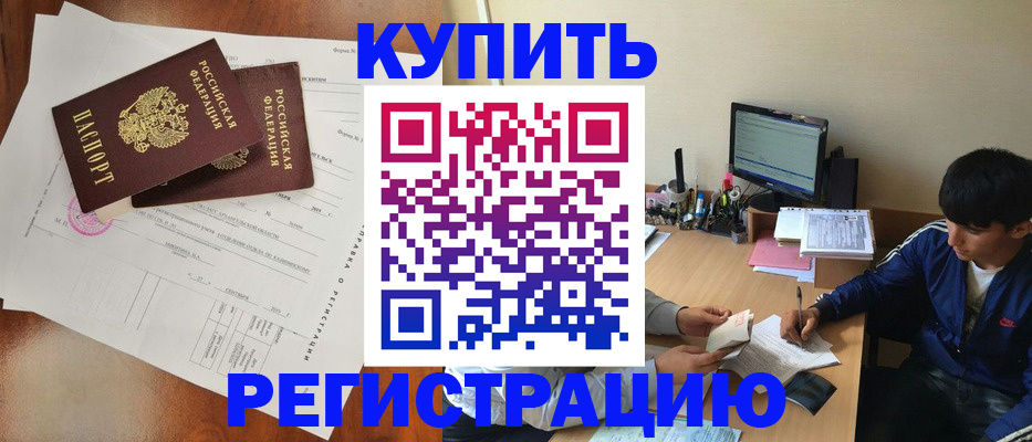 временная регистрация купить в Щёлкино